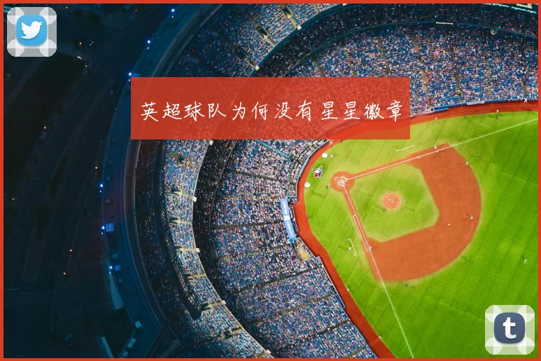 英超球队为何没有星星徽章