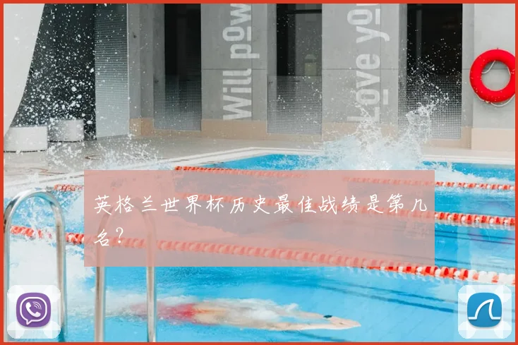 英格兰世界杯历史最佳战绩是第几名？