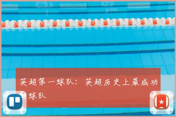 英超第一球队：英超历史上最成功的球队