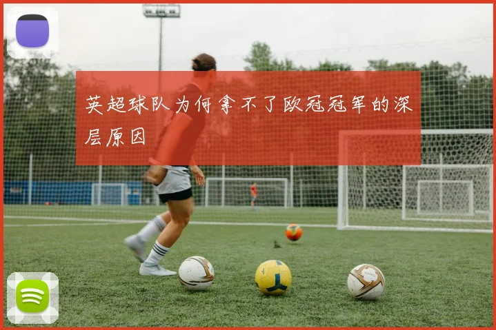 英超球队为何拿不了欧冠冠军的深层原因