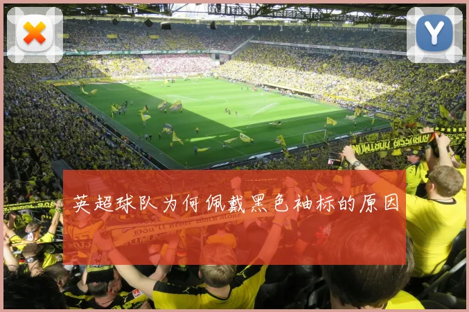 英超球队为何佩戴黑色袖标的原因