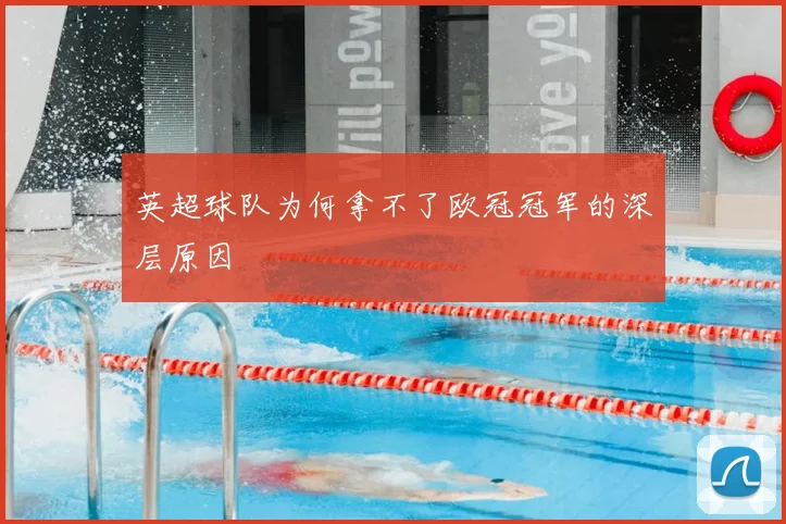 英超球队为何拿不了欧冠冠军的深层原因