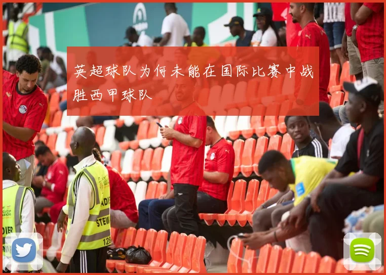 英超球队为何未能在国际比赛中战胜西甲球队