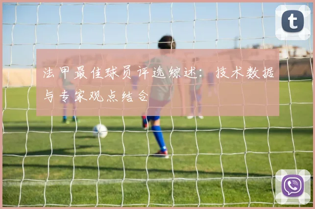 法甲最佳球员评选综述：技术数据与专家观点结合