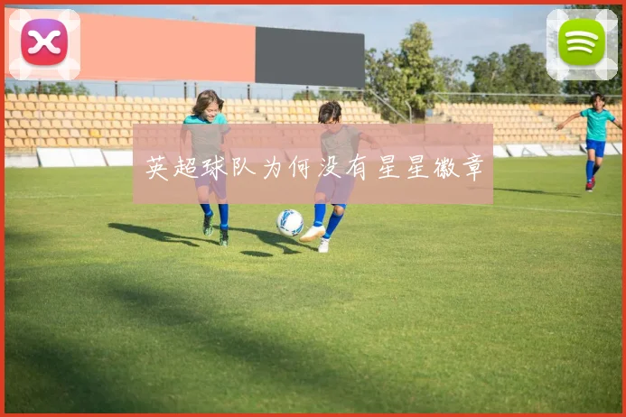 英超球队为何没有星星徽章